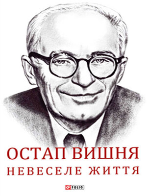 cover image of Остап Вишня. Невеселе життя